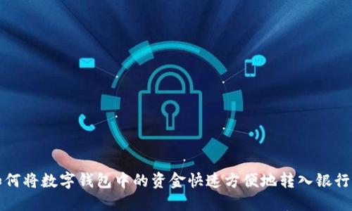 如何将数字钱包中的资金快速方便地转入银行卡