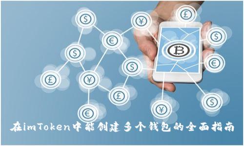 在imToken中能创建多个钱包的全面指南