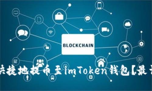 如何安全快捷地提币至imToken钱包?最详尽的指南