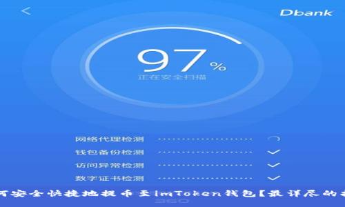 如何安全快捷地提币至imToken钱包?最详尽的指南