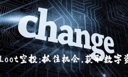IM钱包的Loot空投:抓住机会,获取数字资产的利器