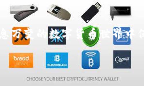    如何轻松注册ERC20钱包，护航你的数字资产  / 

 guanjianci  ERC20钱包, 数字资产, 加密货币, 钱包注册  /guanjianci 

 什么是ERC20钱包？ 
 在深入讨论如何注册ERC20钱包之前，我们先来了解一下ERC20钱包的基本概念。ERC20是一种Ethereum（以太坊）网络上的代币标准，它定义了一组智能合约规则，允许不同的代币在以太坊平台上进行交易和操作。ERC20钱包是一种能够支持ERC20代币管理和交易的钱包，这意味着你可以用它来存储、发送和接收各种基于ERC20标准的加密货币，比如USDT、LINK和MANA等。 

 为何需要ERC20钱包？ 
 在当今的数字经济中，拥有一个ERC20钱包对于任何希望投资加密货币的人来说都是必不可少的。下面列出了一些原因：
ul
    listrong安全性：/strong 许多人对数字资产的安全性表示担忧，ERC20钱包通常提供多种安全措施，确保你的资产不会轻易被盗取。/li
    listrong便捷性：/strong 使用ERC20钱包可以轻松地管理不同的数字资产，方便为你的投资组合提供灵活性。/li
    listrong接入便利：/strong 很多去中心化交易所（DEX）和以太坊应用都需要用ERC20钱包进行交互，拥有这样一个钱包可以让你更好地参与到这个生态系统中。/li
/ul

 注册ERC20钱包的步骤 
 接下来，我们将详细讲解如何注册一个ERC20钱包。流程其实相对简单，主要可以分为以下几个步骤：

h4 第一步：选择一个合适的钱包 /h4
 市面上有多种ERC20钱包可供选择，包括硬钱包、软件钱包、在线钱包等。你可以根据自己的需求选择合适的类型。 
ul
    listrong硬钱包：/strong 如Ledger、Trezor等，适合长期存储；/li
    listrong软件钱包：/strong 如MetaMask、MyEtherWallet等，适合日常使用；/li
    listrong在线钱包：/strong 如Coinbase、Binance等，便于访问，但安全性相对较低。/li
/ul

h4 第二步：下载或注册账户 /h4
 一旦选择了合适的钱包，接下来的步骤就是去对应的网站或应用商店下载钱包的应用，或者在网页上创建账号。 
ul
    li对于市场上大多数软件钱包，下载应用后会引导你创建新账号，通常需要设置一个强密码；/li
    li如果是在线钱包，通常需要提供邮箱地址并进行验证才能建立账户。/li
/ul

h4 第三步：备份助记词和私钥 /h4
 创建钱包时，平台通常会提供一个助记词和/或私钥，这是你恢复钱包和资产的关键凭证。务必将其妥善保存，最好是写下来并放在安全的地方，不要与他人分享。 

h4 第四步：设置安全性选项 /h4
 在钱包中，考虑设置一些额外的安全性措施，如启用双重身份验证（2FA）和密码保护等，来提升账户的安全性。 

h4 第五步：使用钱包 /h4
 完成上述步骤之后，你的ERC20钱包便算注册完成。你可以通过该钱包进行ERC20代币的交易、接收和发送。 

 注册ERC20钱包常见问题 
 尽管上述步骤看似简单，但在实际操作中，许多人可能会遇到问题。以下是两个常见问题及其解答：

h4 问题一：如果忘记钱包的助记词或私钥怎么办？ /h4
 如果你忘记了助记词或私钥，那么找回钱包几乎是不可能的。大部分的ERC20钱包设计是为了保护用户的安全，一旦遗失这些信息，访问钱包的方式将会被彻底切断。这就是为什么我们强调在创立钱包时务必认真备份助记词和私钥，并使用安全的存储方法。 

h4 问题二：如何提高我的ERC20钱包安全性？ /h4
 除了备份助记词和私钥之外，还有一些额外的安全措施可以帮助你提升钱包的安全性：
ul
    listrong使用硬件钱包：/strong 如果你打算长期持有大量数字资产，使用硬件钱包可以提供更高的安全性。/li
    listrong小心网络环境：/strong 始终在可信的网络环境下使用钱包，避免在公共Wi-Fi网络上进行交易。/li
    listrong定期更换密码：/strong 定期更换账户密码使得即使遭到入侵，资产也能减少损失。/li
/ul

 结束语 
 注册ERC20钱包虽然看似简单，但只要遵循以上步骤，并注意安全问题，就能够轻松地管理你的数字资产。同时，及时了解钱包的最新动态和安全性措施，可以帮助你更好地在瞬息万变的数字货币世界中保护自己的投资。希望你的投资旅程能够顺利，一路顺风！ 

这样一篇文章不仅帮助用户了解如何注册ERC20钱包，还引导用户注意安全，同时增加了一些情感化的表达，是符合的优质内容。