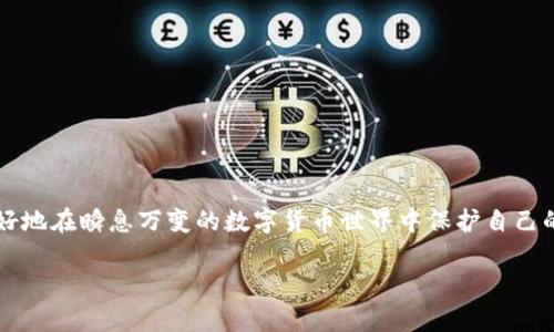    如何轻松注册ERC20钱包，护航你的数字资产  / 

 guanjianci  ERC20钱包, 数字资产, 加密货币, 钱包注册  /guanjianci 

 什么是ERC20钱包？ 
 在深入讨论如何注册ERC20钱包之前，我们先来了解一下ERC20钱包的基本概念。ERC20是一种Ethereum（以太坊）网络上的代币标准，它定义了一组智能合约规则，允许不同的代币在以太坊平台上进行交易和操作。ERC20钱包是一种能够支持ERC20代币管理和交易的钱包，这意味着你可以用它来存储、发送和接收各种基于ERC20标准的加密货币，比如USDT、LINK和MANA等。 

 为何需要ERC20钱包？ 
 在当今的数字经济中，拥有一个ERC20钱包对于任何希望投资加密货币的人来说都是必不可少的。下面列出了一些原因：
ul
    listrong安全性：/strong 许多人对数字资产的安全性表示担忧，ERC20钱包通常提供多种安全措施，确保你的资产不会轻易被盗取。/li
    listrong便捷性：/strong 使用ERC20钱包可以轻松地管理不同的数字资产，方便为你的投资组合提供灵活性。/li
    listrong接入便利：/strong 很多去中心化交易所（DEX）和以太坊应用都需要用ERC20钱包进行交互，拥有这样一个钱包可以让你更好地参与到这个生态系统中。/li
/ul

 注册ERC20钱包的步骤 
 接下来，我们将详细讲解如何注册一个ERC20钱包。流程其实相对简单，主要可以分为以下几个步骤：

h4 第一步：选择一个合适的钱包 /h4
 市面上有多种ERC20钱包可供选择，包括硬钱包、软件钱包、在线钱包等。你可以根据自己的需求选择合适的类型。 
ul
    listrong硬钱包：/strong 如Ledger、Trezor等，适合长期存储；/li
    listrong软件钱包：/strong 如MetaMask、MyEtherWallet等，适合日常使用；/li
    listrong在线钱包：/strong 如Coinbase、Binance等，便于访问，但安全性相对较低。/li
/ul

h4 第二步：下载或注册账户 /h4
 一旦选择了合适的钱包，接下来的步骤就是去对应的网站或应用商店下载钱包的应用，或者在网页上创建账号。 
ul
    li对于市场上大多数软件钱包，下载应用后会引导你创建新账号，通常需要设置一个强密码；/li
    li如果是在线钱包，通常需要提供邮箱地址并进行验证才能建立账户。/li
/ul

h4 第三步：备份助记词和私钥 /h4
 创建钱包时，平台通常会提供一个助记词和/或私钥，这是你恢复钱包和资产的关键凭证。务必将其妥善保存，最好是写下来并放在安全的地方，不要与他人分享。 

h4 第四步：设置安全性选项 /h4
 在钱包中，考虑设置一些额外的安全性措施，如启用双重身份验证（2FA）和密码保护等，来提升账户的安全性。 

h4 第五步：使用钱包 /h4
 完成上述步骤之后，你的ERC20钱包便算注册完成。你可以通过该钱包进行ERC20代币的交易、接收和发送。 

 注册ERC20钱包常见问题 
 尽管上述步骤看似简单，但在实际操作中，许多人可能会遇到问题。以下是两个常见问题及其解答：

h4 问题一：如果忘记钱包的助记词或私钥怎么办？ /h4
 如果你忘记了助记词或私钥，那么找回钱包几乎是不可能的。大部分的ERC20钱包设计是为了保护用户的安全，一旦遗失这些信息，访问钱包的方式将会被彻底切断。这就是为什么我们强调在创立钱包时务必认真备份助记词和私钥，并使用安全的存储方法。 

h4 问题二：如何提高我的ERC20钱包安全性？ /h4
 除了备份助记词和私钥之外，还有一些额外的安全措施可以帮助你提升钱包的安全性：
ul
    listrong使用硬件钱包：/strong 如果你打算长期持有大量数字资产，使用硬件钱包可以提供更高的安全性。/li
    listrong小心网络环境：/strong 始终在可信的网络环境下使用钱包，避免在公共Wi-Fi网络上进行交易。/li
    listrong定期更换密码：/strong 定期更换账户密码使得即使遭到入侵，资产也能减少损失。/li
/ul

 结束语 
 注册ERC20钱包虽然看似简单，但只要遵循以上步骤，并注意安全问题，就能够轻松地管理你的数字资产。同时，及时了解钱包的最新动态和安全性措施，可以帮助你更好地在瞬息万变的数字货币世界中保护自己的投资。希望你的投资旅程能够顺利，一路顺风！ 

这样一篇文章不仅帮助用户了解如何注册ERC20钱包，还引导用户注意安全，同时增加了一些情感化的表达，是符合的优质内容。