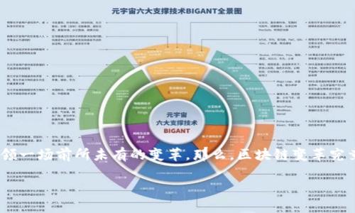 区块链变革:新时代的数字革命
在当今社会,科技的迅猛发展彻底改变了我们的日常生活。区块链技术作为其中的重要一环,它的诞生和发展正在引领一场前所未有的变革。那么,区块链变革究竟是什么变革呢?它又如何影响我们的未来?本文将深入探讨这一话题,带您了解区块链给各行各业带来的深刻改变。
区块链变革:颠覆传统的数字信任机制