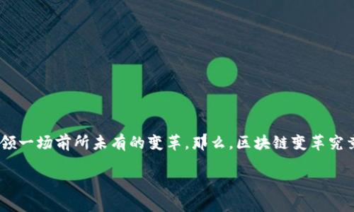 区块链变革:新时代的数字革命
在当今社会,科技的迅猛发展彻底改变了我们的日常生活。区块链技术作为其中的重要一环,它的诞生和发展正在引领一场前所未有的变革。那么,区块链变革究竟是什么变革呢?它又如何影响我们的未来?本文将深入探讨这一话题,带您了解区块链给各行各业带来的深刻改变。
区块链变革:颠覆传统的数字信任机制