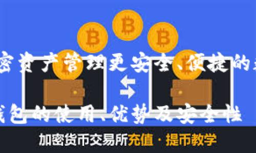 里约币钱包:让加密资产管理更安全、便捷的数字存储解决方案
全面解读里约币钱包的使用、优势及安全性