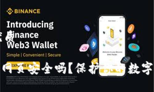 思考一个且的优质
imToken钱包的网页安全吗?保护你的数字资产的全面指南