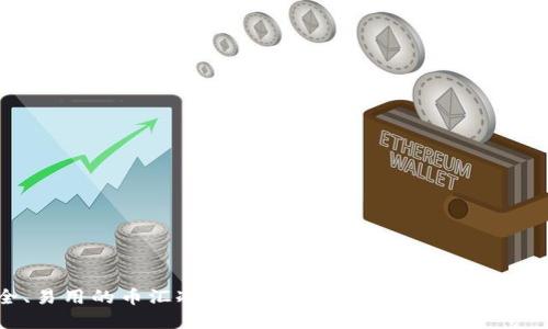 安全、易用的币汇冷钱包:加密资产保护的理想选择