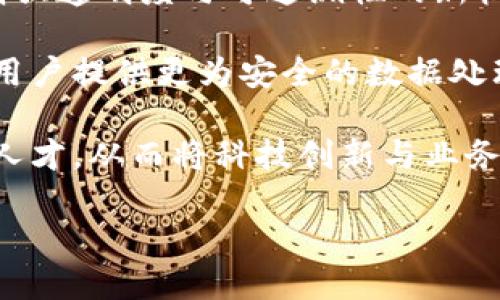 区块链数字化基地的概念与意义

随着技术的飞速发展，区块链作为一种新兴的分布式账本技术，正在我们的生活中扮演越来越重要的角色。当我们提到“区块链数字化基地”时，首先想到的便是一个汇聚了区块链技术应用、开发、研究以及相关生态的综合平台。这样的基地不仅仅是一个技术的集合地，更是推动数字经济转型与升级的重要引擎。

区块链数字化基地的主要目标是通过技术的创新与应用，推动各行各业的数字化转型。这种转型不仅意味着技术的更新换代，更是对传统商业模式的重新审视与。可以说，区块链数字化基地的成立，标志着各行业为适应新时代而做出的努力与探索。

区块链数字化基地的功能与应用

在这样的基地中，通常会包含多个功能模块，比如技术研发、商业应用孵化、人才培养等。以下是这些功能的详细介绍：

h4技术研发/h4
区块链数字化基地的核心之一便是技术研发。在这个模块中，专业的技术团队会不断探索区块链技术的新应用，推动智能合约、去中心化金融、大数据与区块链等结合的研究。这样的研发可以促进新型产品的产生，为用户提供更为安全、便捷的数字服务。

h4商业应用孵化/h4
对于创业者来说，区块链数字化基地还承担着商业应用的孵化任务。通过提供资金、技术支持以及市场推广等服务，帮助企业快速发展。很多成功的区块链项目正是在这样的环境中孕育而生。这不仅能为投资者提供更多的投资机会，也为社会经济的可持续发展贡献力量。

h4人才培养/h4
最终，区块链数字化基地还需要注重人才的培养。通过组织培训课程、交流活动、实习机会等，基地将优秀的学生和技术人才与区块链行业的需求对接。带动整个行业人力资源的提升，为未来的区块链发展储备必要的人才。

区块链数字化基地与实体经济的融合

区块链数字化基地不仅是技术的聚集地，它与实体经济的结合同样重要。通过在各行各业中推广区块链技术，基地能够为实体经济注入新的活力。例如，在供应链管理中，区块链技术的透明性与可追溯性大大提高了交易的效率，减少了信任成本；在数字资产管理中，区块链的去中心化特性为资产的流转提供了更为安全的保障。

这种转型不仅让企业更具竞争力，也促进了整个社会的经济繁荣。因此，区块链数字化基地的建设，不仅是科技进步的展现，也是推动社会进步、经济转型的重要手段。

未来展望：区块链数字化基地的潜力

展望未来，随着技术的不断演进，区块链数字化基地将会发挥更为重要的作用。它不仅会继续成为各类区块链项目孵化的温床，更会在影响政策、法律、经济模式等方面起到关键的推动作用。可以预见，在不久的将来，区块链技术将在更多领域实现突破，推动整个社会走向一个更加去中心化、透明与高效的未来。

相关的问题探讨

h41. 区块链数字化基地如何促进创新与创业？/h4
区块链数字化基地作为一个综合性的平台，其独特的生态环境能够为创新与创业提供丰富的资源支持。首先，在技术研发层面，基地汇集了众多优秀的技术团队和智囊，通过共同研究与探索新技术，为创业者提供了丰富的创新灵感与实践经验。

其次，在商业应用孵化方面，基地往往能够提供资金、资源、市场等多方面的支持。这种支持可以是直接的投资，也可以是提供后续服务和市场渠道的资源整合。创业者能够通过这样的模式，减少初期的探索风险，快速调整商业策略。

最后，区块链数字化基地还通过引入跨行业的合作伙伴，促进了资源的共享与交互。这样的合作不仅能够提高企业间的协作效率，还能通过集成不同的领域技术实现更具创新性的方案与产品。

h42. 对传统产业的数字化转型有什么启示？/h4
区块链数字化基地给传统产业数字化转型带来了诸多启示。首先，透明与信任是任何商业活动中的重要基石。区块链技术的特性为传统产业提供了增强透明度与可追溯性的新机会。对于制造业、供应链管理等领域，区块链的应用可以有效降低信息不对称，减少资源浪费。

其次，在数据安全和隐私保护方面，传统产业也需要学习区块链的去中心化理念。在越来越注重个人信息保护的今天，区块链的加密特性能够为企业用户提供更为安全的数据处理环境，增强用户对企业的信任。

最后，传统企业在转型过程中需要更加关注人才培训与技术创新。结合区块链数字化基地的经验，企业应建立自主的人才培养体系，引进专业的技术人才，从而将科技创新与业务发展紧密结合，在激烈的市场竞争中立于不败之地。

揭秘区块链数字化基地的重要性与未来发展