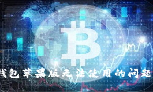解决imToken钱包苹果版无法使用的问题,轻松摆脱烦恼