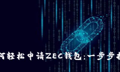 如何轻松申请ZEC钱包:一步步指南