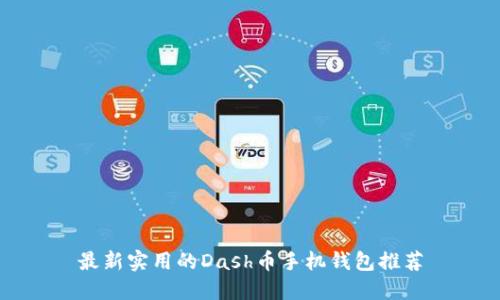 最新实用的Dash币手机钱包推荐
