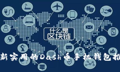 最新实用的Dash币手机钱包推荐