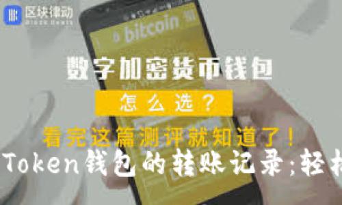 :
如何高效查询ImToken钱包的转账记录:轻松掌握每一笔交易