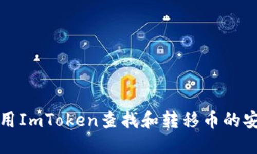 如何使用ImToken查找和转移币的安全钱包