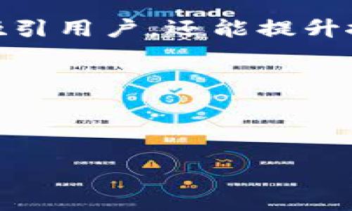 思考
在为“Litecoin钱包下载”这一主题选择一个时,我们希望这个不仅能够吸引用户,还能提升搜索引擎()效果。一个合适的需要准确传达主题,同时能够吸引用户点击。
考虑到这些因素,以下是我建议的
快速安全的Litecoin钱包下载指南