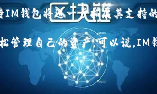 IM钱包：与OK公链的深度融合

在如今的区块链世界，钱包作为用户存储、管理和转移数字资产的重要工具，其功能和支持的区块链类型对用户至关重要。IM钱包因其安全性和用户友好的界面备受欢迎，而在各种公链中，OK公链因其高效和低成本的特点吸引了众多用户和项目方的关注。那么，IM钱包支持OK公链吗？让我们深入探讨。

IM钱包的基本介绍

IM钱包是一款多链数字资产钱包，提供了安全、便捷的资产管理方式。它不仅支持主流数字货币，如比特币、以太坊等，还在不断更新和拓展对新兴公链的支持。IM钱包致力于为用户提供一个综合的数字资产管理平台，用户可以通过它来查看、转账和交换不同种类的数字资产。

OK公链的特点概述

OK公链是由OK集团推出的一条公链，旨在为去中心化金融（DeFi）、区块链游戏及其他应用提供底层支持。OK公链采用了先进的共识机制，能够实现快速的交易确认和高效的链上数据处理。此链的交易费用低且速度快，使其成为越来越多开发者和用户的首选。

IM钱包与OK公链的兼容性

那么，IM钱包是否支持OK公链呢？根据最新的信息，IM钱包已经开始支持OK公链的资产管理功能。用户可以在IM钱包中轻松地添加、转移和查看基于OK公链的数字资产，这为用户提供了极大的便利。

通过IM钱包支持OK公链，用户不仅可以安全地存储和管理其数字资产，还能够参与到OK生态中的去中心化应用（DApp），例如借贷、交易等。这种整合极大地提升了IM钱包的实用性和用户体验。

IM钱包支持的资产种类

IM钱包为用户提供了多种资产类型的支持，包括但不限于OK公链上的代币。这些代币可能包括OKB（OKB是OK集团发行的原生代币）以及其他基于OK公链创建的项目代币。用户可以通过IM钱包便捷地管理这些资产，实现快速转账和交换。

安全性与用户体验

IM钱包致力于为用户提供最高级别的安全保障。所有的私钥都保存在设备本地，绝不会上传到第三方服务器。此外，IM钱包还支持多重签名和生物识别等安全功能，确保用户的资产安全。

在用户体验方面，IM钱包提供了简洁直观的界面设计，用户即使是第一次接触区块链钱包，也能够轻松上手。支持多语言功能，为不同地区的用户提供了便利，同时也在用户体验方面投入了大量心力。

使用IM钱包时的注意事项

虽然IM钱包提供了对OK公链的支持，但用户在使用时仍需注意一些事项。首先，确保下载的是官方版本的IM钱包，防止上当受骗。其次，使用时需定期备份钱包私钥及助记词，这样可以在手机丢失或损坏时恢复资产。同时，尽量避免在公共网络下进行交易，以免遭受信息泄露的风险。

相关问题探讨

h4问题1：如何在IM钱包中添加OK公链资产？/h4

为了在IM钱包中添加OK公链的资产，用户可以按照以下步骤操作：
ol
    li首先，确保已下载并安装最新版本的IM钱包。/li
    li打开IM钱包，注册或登录账户。/li
    li在钱包首页，点击“添加资产”选项。/li
    li在搜索栏中输入“OKB”或其他OK公链上的代币名称。/li
    li找到后，点击“添加”按钮，即可将其加入到您的资产列表中。/li
/ol
成功添加后，用户可以在钱包首页看到该资产，随时进行管理和交易。用户可以通过IM钱包进行投资、交易等操作，获取及时的市场信息和行情。

h4问题2：IM钱包的安全功能有哪些？/h4

IM钱包非常重视用户资产的安全，其安全功能包括但不限于以下几项：
ul
    li**私钥存储**：IM钱包的私钥保存在用户的设备上，而非云端，这样可以有效防止黑客攻击。/li
    li**多重签名**：IM钱包支持多重签名功能，用户在进行交易时需确认多个层面的审核过程，进一步提升安全性。/li
    li**生物识别技术**：用户可以通过指纹、面部识别等生物识别技术来确认交易，增加交易的安全性。/li
    li**定期安全审查**：IM钱包团队会不定期进行安全审查和风险评估，及时修复潜在的安全漏洞。/li
/ul

综上所述，IM钱包不仅支持OK公链的资产管理，还为用户提供了一系列完善的安全功能和优质的用户体验。随着区块链技术的不断发展，IM钱包也在不断更新，不断适应用户的需求和市场的变化。

未来展望

随着区块链技术的进步以及DeFi等新兴领域的发展，IM钱包和OK公链的深度结合无疑将为用户带来更多的便利。未来，我们还可以期待IM钱包将进一步拓展其支持的公链类型和资产种类，为用户提供更加丰富的选择。

无论是新手投资者还是经验丰富的市场参与者，IM钱包都在努力简化区块链的复杂性，让每一位用户都能够在这个数字经济时代中轻松管理自己的资产。可以说，IM钱包与OK公链的结合，标志着一个更加高效、便捷的数字资产管理时代的到来。

IM钱包支持OK公链吗？全面解析其兼容性与安全性