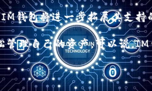 IM钱包：与OK公链的深度融合

在如今的区块链世界，钱包作为用户存储、管理和转移数字资产的重要工具，其功能和支持的区块链类型对用户至关重要。IM钱包因其安全性和用户友好的界面备受欢迎，而在各种公链中，OK公链因其高效和低成本的特点吸引了众多用户和项目方的关注。那么，IM钱包支持OK公链吗？让我们深入探讨。

IM钱包的基本介绍

IM钱包是一款多链数字资产钱包，提供了安全、便捷的资产管理方式。它不仅支持主流数字货币，如比特币、以太坊等，还在不断更新和拓展对新兴公链的支持。IM钱包致力于为用户提供一个综合的数字资产管理平台，用户可以通过它来查看、转账和交换不同种类的数字资产。

OK公链的特点概述

OK公链是由OK集团推出的一条公链，旨在为去中心化金融（DeFi）、区块链游戏及其他应用提供底层支持。OK公链采用了先进的共识机制，能够实现快速的交易确认和高效的链上数据处理。此链的交易费用低且速度快，使其成为越来越多开发者和用户的首选。

IM钱包与OK公链的兼容性

那么，IM钱包是否支持OK公链呢？根据最新的信息，IM钱包已经开始支持OK公链的资产管理功能。用户可以在IM钱包中轻松地添加、转移和查看基于OK公链的数字资产，这为用户提供了极大的便利。

通过IM钱包支持OK公链，用户不仅可以安全地存储和管理其数字资产，还能够参与到OK生态中的去中心化应用（DApp），例如借贷、交易等。这种整合极大地提升了IM钱包的实用性和用户体验。

IM钱包支持的资产种类

IM钱包为用户提供了多种资产类型的支持，包括但不限于OK公链上的代币。这些代币可能包括OKB（OKB是OK集团发行的原生代币）以及其他基于OK公链创建的项目代币。用户可以通过IM钱包便捷地管理这些资产，实现快速转账和交换。

安全性与用户体验

IM钱包致力于为用户提供最高级别的安全保障。所有的私钥都保存在设备本地，绝不会上传到第三方服务器。此外，IM钱包还支持多重签名和生物识别等安全功能，确保用户的资产安全。

在用户体验方面，IM钱包提供了简洁直观的界面设计，用户即使是第一次接触区块链钱包，也能够轻松上手。支持多语言功能，为不同地区的用户提供了便利，同时也在用户体验方面投入了大量心力。

使用IM钱包时的注意事项

虽然IM钱包提供了对OK公链的支持，但用户在使用时仍需注意一些事项。首先，确保下载的是官方版本的IM钱包，防止上当受骗。其次，使用时需定期备份钱包私钥及助记词，这样可以在手机丢失或损坏时恢复资产。同时，尽量避免在公共网络下进行交易，以免遭受信息泄露的风险。

相关问题探讨

h4问题1：如何在IM钱包中添加OK公链资产？/h4

为了在IM钱包中添加OK公链的资产，用户可以按照以下步骤操作：
ol
    li首先，确保已下载并安装最新版本的IM钱包。/li
    li打开IM钱包，注册或登录账户。/li
    li在钱包首页，点击“添加资产”选项。/li
    li在搜索栏中输入“OKB”或其他OK公链上的代币名称。/li
    li找到后，点击“添加”按钮，即可将其加入到您的资产列表中。/li
/ol
成功添加后，用户可以在钱包首页看到该资产，随时进行管理和交易。用户可以通过IM钱包进行投资、交易等操作，获取及时的市场信息和行情。

h4问题2：IM钱包的安全功能有哪些？/h4

IM钱包非常重视用户资产的安全，其安全功能包括但不限于以下几项：
ul
    li**私钥存储**：IM钱包的私钥保存在用户的设备上，而非云端，这样可以有效防止黑客攻击。/li
    li**多重签名**：IM钱包支持多重签名功能，用户在进行交易时需确认多个层面的审核过程，进一步提升安全性。/li
    li**生物识别技术**：用户可以通过指纹、面部识别等生物识别技术来确认交易，增加交易的安全性。/li
    li**定期安全审查**：IM钱包团队会不定期进行安全审查和风险评估，及时修复潜在的安全漏洞。/li
/ul

综上所述，IM钱包不仅支持OK公链的资产管理，还为用户提供了一系列完善的安全功能和优质的用户体验。随着区块链技术的不断发展，IM钱包也在不断更新，不断适应用户的需求和市场的变化。

未来展望

随着区块链技术的进步以及DeFi等新兴领域的发展，IM钱包和OK公链的深度结合无疑将为用户带来更多的便利。未来，我们还可以期待IM钱包将进一步拓展其支持的公链类型和资产种类，为用户提供更加丰富的选择。

无论是新手投资者还是经验丰富的市场参与者，IM钱包都在努力简化区块链的复杂性，让每一位用户都能够在这个数字经济时代中轻松管理自己的资产。可以说，IM钱包与OK公链的结合，标志着一个更加高效、便捷的数字资产管理时代的到来。

IM钱包支持OK公链吗？全面解析其兼容性与安全性