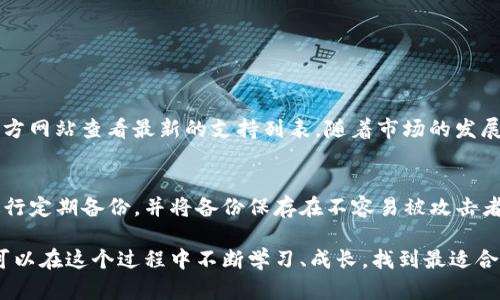   新手必看：详细的路印钱包提币教程，让你的数字资产转移更简单 / 

 guanjianci 路印钱包,提币教程,数字资产,区块链 /guanjianci 

引言：数字资产的管理与转移
随着区块链技术的发展，越来越多的人开始接触并使用数字资产，而不同的数字钱包也逐渐进入我们的生活。路印钱包作为一种流行的数字货币钱包，因其安全和便捷的特性，受到众多用户的青睐。但是，对于新用户来说，提币的过程可能显得有些复杂。因此，我们特地准备了这篇详尽的路印钱包提币教程，帮助你轻松提取你的数字资产。

什么是路印钱包？
路印钱包（Loopring Wallet）是一款基于以太坊和其他区块链技术构建的去中心化数字钱包。其最大的特色在于允许用户自主管理私钥，更加安全。同时，它支持多种数字资产，用户可以在一个平台上方便地进行转账、交易等操作。对比中心化的交易所钱包，路印钱包在保护用户资金隐私和安全性上有显著优势。

提币前的准备工作
在开始提币之前，有一些准备工作需要你提前做好。首先，你需要确保你的路印钱包已经成功设置，并且完成了身份验证。此外，还要确认你的钱包中有足够的数字资产用于提币，并且了解你所提取的数字资产是否支持提币操作。有关手续费的了解同样重要，不同的资产在提币时可能会有不同的费用。

步骤一：打开你的路印钱包
首先，在你的手机或电脑上打开路印钱包，并确保你已成功登录。若尚未下载路印钱包应用，可以前往应用商店（如App Store或Google Play）进行下载安装。

步骤二：选择“提币”选项
登录成功后，在钱包主页上，你会看到多个选项。在这些选项中，选择“提币”功能。这一过程通常清晰明了，帮助用户快速找到所需功能。

步骤三：选择提币的资产
在提币界面，你将看到钱包中支持的所有数字资产。点击你想要提取的资产。建议在此时再次检查一下余额和提币的手续费，以确保你不会超出你的余额限制。

步骤四：填写提币信息
在选择资产后，你将需要填写接收地址以及提币金额。确保你输入的地址是正确的，尤其是如果你正在提币到一个不同平台的钱包中，一个小小的错误都可能导致资产永久丢失。

步骤五：确认并提交提币请求
在填写完所有必填的信息后，仔细核对一遍，确认无误后点击提交提币请求。这时，系统可能会要求你输入二次验证信息，确保提币操作的安全性。完成验证后，你的提币请求就会被处理。

步骤六：等待提币处理完成
提币请求提交后，你需要耐心等待。提币时间根据不同的网络状态可能会有所不同，通常在几分钟到一个小时之间。如果长时间未到账，可以前往路印钱包的支持中心查看相关状态。

提币常见问题解答
在提币的过程中，有些用户会遇到各种问题。下面是一些常见的提币问题及其解决方案。

问题一：提币后资产未到账，应该怎么办？
首先，不要惊慌，有时网络拥堵会导致提币速度变慢。你可以查看你的提币记录，确认提币请求是否已经发送。如果显示已经发送但仍未到账，可以利用区块链浏览器查看该笔交易的状态，这样可以更清楚地了解问题所在。如果交易未显示完成，可以尝试联系路印钱包的客服，了解具体情况并寻求帮助。

问题二：我该如何确保提币的安全性？
为了保证提币的安全性，建议你采取以下措施：首先，确保使用强密码，并定期更换密码；其次，开启双重认证功能，增加安全防护；最后，尽量在安全的网络环境下进行操作，避免在公共场所进行提币操作，这样可以减少被攻击的风险。

总结：轻松管理你的数字资产
如今，数字资产已经成为我们生活中不可或缺的一部分，学会有效管理这些资产至关重要。路印钱包以其安全、便捷、功能齐全的特点，成为了用户管理数字资产的理想选择。通过这篇提币教程，相信大家能更加流畅地操作路印钱包，安全、轻松地进行数字货币的提取。希望你能享受到数字经济带来的便利与乐趣，不断探索更多的可能性与机会！

你还可以问的相关问题
在了解了路印钱包提币的基本过程后，或许你还有其他疑问。以下是两个常见的问题，帮助你更全面地掌握路印钱包的使用技巧。

问题三：路印钱包支持哪些数字资产？
路印钱包支持多种数字资产的管理，主要包括以太坊（ETH）、比特币（BTC）、各种ERC-20代币等等。对于具体支持的资产类型，建议你去路印钱包的官方网站查看最新的支持列表。随着市场的发展，钱包的支持资产也在不断更新，更加丰富了用户的选择。

问题四：如何安全地存储我的私钥？
私钥是管理数字资产的唯一钥匙，妥善保存至关重要。建议使用硬件钱包或安全的密码管理工具来存储私钥，避免明文记录在手机或电脑中。此外，进行定期备份，并将备份保存在不容易被攻击者获取的安全位置。同时，切勿将私钥分享给他人，保持对私钥的绝对控制，这是保护数字资产的必要条件。

通过以上的介绍，希望每个用户都能在路印钱包的使用中，做到资产安全、管理便捷，享受数字经济时代带来的无限可能。无论是新手还是老玩家，都可以在这个过程中不断学习、成长，找到最适合自己的数字资产管理之道。