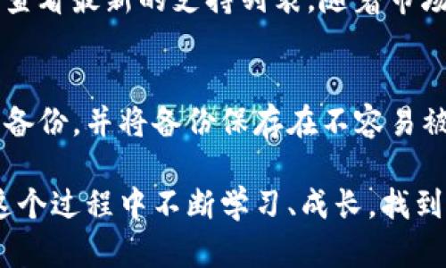   新手必看：详细的路印钱包提币教程，让你的数字资产转移更简单 / 

 guanjianci 路印钱包,提币教程,数字资产,区块链 /guanjianci 

引言：数字资产的管理与转移
随着区块链技术的发展，越来越多的人开始接触并使用数字资产，而不同的数字钱包也逐渐进入我们的生活。路印钱包作为一种流行的数字货币钱包，因其安全和便捷的特性，受到众多用户的青睐。但是，对于新用户来说，提币的过程可能显得有些复杂。因此，我们特地准备了这篇详尽的路印钱包提币教程，帮助你轻松提取你的数字资产。

什么是路印钱包？
路印钱包（Loopring Wallet）是一款基于以太坊和其他区块链技术构建的去中心化数字钱包。其最大的特色在于允许用户自主管理私钥，更加安全。同时，它支持多种数字资产，用户可以在一个平台上方便地进行转账、交易等操作。对比中心化的交易所钱包，路印钱包在保护用户资金隐私和安全性上有显著优势。

提币前的准备工作
在开始提币之前，有一些准备工作需要你提前做好。首先，你需要确保你的路印钱包已经成功设置，并且完成了身份验证。此外，还要确认你的钱包中有足够的数字资产用于提币，并且了解你所提取的数字资产是否支持提币操作。有关手续费的了解同样重要，不同的资产在提币时可能会有不同的费用。

步骤一：打开你的路印钱包
首先，在你的手机或电脑上打开路印钱包，并确保你已成功登录。若尚未下载路印钱包应用，可以前往应用商店（如App Store或Google Play）进行下载安装。

步骤二：选择“提币”选项
登录成功后，在钱包主页上，你会看到多个选项。在这些选项中，选择“提币”功能。这一过程通常清晰明了，帮助用户快速找到所需功能。

步骤三：选择提币的资产
在提币界面，你将看到钱包中支持的所有数字资产。点击你想要提取的资产。建议在此时再次检查一下余额和提币的手续费，以确保你不会超出你的余额限制。

步骤四：填写提币信息
在选择资产后，你将需要填写接收地址以及提币金额。确保你输入的地址是正确的，尤其是如果你正在提币到一个不同平台的钱包中，一个小小的错误都可能导致资产永久丢失。

步骤五：确认并提交提币请求
在填写完所有必填的信息后，仔细核对一遍，确认无误后点击提交提币请求。这时，系统可能会要求你输入二次验证信息，确保提币操作的安全性。完成验证后，你的提币请求就会被处理。

步骤六：等待提币处理完成
提币请求提交后，你需要耐心等待。提币时间根据不同的网络状态可能会有所不同，通常在几分钟到一个小时之间。如果长时间未到账，可以前往路印钱包的支持中心查看相关状态。

提币常见问题解答
在提币的过程中，有些用户会遇到各种问题。下面是一些常见的提币问题及其解决方案。

问题一：提币后资产未到账，应该怎么办？
首先，不要惊慌，有时网络拥堵会导致提币速度变慢。你可以查看你的提币记录，确认提币请求是否已经发送。如果显示已经发送但仍未到账，可以利用区块链浏览器查看该笔交易的状态，这样可以更清楚地了解问题所在。如果交易未显示完成，可以尝试联系路印钱包的客服，了解具体情况并寻求帮助。

问题二：我该如何确保提币的安全性？
为了保证提币的安全性，建议你采取以下措施：首先，确保使用强密码，并定期更换密码；其次，开启双重认证功能，增加安全防护；最后，尽量在安全的网络环境下进行操作，避免在公共场所进行提币操作，这样可以减少被攻击的风险。

总结：轻松管理你的数字资产
如今，数字资产已经成为我们生活中不可或缺的一部分，学会有效管理这些资产至关重要。路印钱包以其安全、便捷、功能齐全的特点，成为了用户管理数字资产的理想选择。通过这篇提币教程，相信大家能更加流畅地操作路印钱包，安全、轻松地进行数字货币的提取。希望你能享受到数字经济带来的便利与乐趣，不断探索更多的可能性与机会！

你还可以问的相关问题
在了解了路印钱包提币的基本过程后，或许你还有其他疑问。以下是两个常见的问题，帮助你更全面地掌握路印钱包的使用技巧。

问题三：路印钱包支持哪些数字资产？
路印钱包支持多种数字资产的管理，主要包括以太坊（ETH）、比特币（BTC）、各种ERC-20代币等等。对于具体支持的资产类型，建议你去路印钱包的官方网站查看最新的支持列表。随着市场的发展，钱包的支持资产也在不断更新，更加丰富了用户的选择。

问题四：如何安全地存储我的私钥？
私钥是管理数字资产的唯一钥匙，妥善保存至关重要。建议使用硬件钱包或安全的密码管理工具来存储私钥，避免明文记录在手机或电脑中。此外，进行定期备份，并将备份保存在不容易被攻击者获取的安全位置。同时，切勿将私钥分享给他人，保持对私钥的绝对控制，这是保护数字资产的必要条件。

通过以上的介绍，希望每个用户都能在路印钱包的使用中，做到资产安全、管理便捷，享受数字经济时代带来的无限可能。无论是新手还是老玩家，都可以在这个过程中不断学习、成长，找到最适合自己的数字资产管理之道。