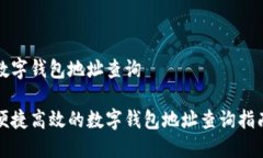 数字钱包地址查询便捷高效的数字钱包地址查询