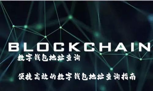 数字钱包地址查询
便捷高效的数字钱包地址查询指南