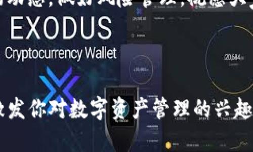   如何使用imToken钱包轻松接收MST资产 / 

 guanjianci imToken钱包,MST资产,加密货币,数字货币 /guanjianci 

---

一、什么是imToken钱包？

imToken是一款备受推崇的数字货币钱包，它的设计初衷是为了让用户能更便捷地管理和使用各种加密资产。随着区块链技术的发展，人们对于数字资产的存储需求愈加迫切，而imToken正是应运而生。它不仅支持Ethereum和各种ERC-20资产，还可以方便地管理比特币、EOS等多种类型的加密货币。

imToken以其简洁易用的界面，强大的安全功能以及支持多种数字货币而受到热烈欢迎。不论你是加密货币的新手还是资深用户，imToken都能提供用户友好的体验。

二、什么是MST资产？

MST是一种基于区块链技术的数字货币，随着其逐渐被市场接受，许多人开始关注如何在安全的环境中接收和转移这样的资产。MST通常被应用于某些特定的商用场景，比如支付、积分兑换等。不同于比特币和以太坊等主流数字货币，MST的受欢迎程度和实际应用存在差异，但随着区块链技术的不断发展，MST也将得到更广泛的使用。

三、如何在imToken钱包中接收MST资产？

接收MST资产的过程其实非常简单，以下是详细的步骤：

h41. 下载并安装imToken钱包/h4

如果你还没有安装imToken钱包，可以前往相应的应用商店进行下载。对于安卓用户，可以在Google Play商店找到，而苹果用户则可以在App Store中进行搜索。下载后按照指示安装，创建一个新的钱包账户。

h42. 创建或导入钱包/h4

安装完成后，打开应用，你会看到创建新钱包或者导入已有钱包的选项。如果你是首次使用，可以选择创建新钱包，按照界面指引设置安全密码，并妥善保存好助记词；如果你已经拥有一个钱包，可以选择导入选项，输入助记词即可。

h43. 添加MST资产/h4

打开钱包后，如果MST并不在你的资产列表中，你需要手动添加它。通常你可以在“资产”页面找到“添加资产”的选项。选择这个选项后，输入MST的合约地址，确保地址无误。添加后，MST将显示在你的资产列表中。

h44. 获取你的MST地址/h4

要接收MST资产，最重要的一步就是找到你的MST地址。在钱包的“资产”页面中，找到MST，点击进入，会看到一个“接收”按钮。点击后，你会看到你的MST地址和相应的二维码。你可以直接将这个地址复制，或者将二维码发给发送方。

h45. 等待接收/h4

一旦发送方完成转账，你只需要耐心等待即可。MST的转账速度通常较快，确认完成后，你的imToken钱包中将会显示新的MST余额。

四、imToken钱包的安全性

安全性是每个用户在选择钱包时最关心的问题之一。imToken提供了多个安全保护机制，确保用户的资产不受到任何威胁。它采用了椭圆曲线加密算法，并且账户密码和助记词的保护机制极其严格，确保只有你本人才能访问你的资产。

此外，imToken还不存储用户的私钥，这意味着即使系统遭遇外部攻击，用户的资产也将保持安全。只要你妥善保管好自己的助记词和密码，就能有效降低风险。

五、关于资产转账的注意事项

在接收MST时，需特别注意以下几点：

h41. 确认地址的正确性/h4

在你将钱包地址提供给对方之前，务必仔细检查确保这地址没有错误。区块链技术一旦发生转账就无法撤回，任何错误都可能导致资产永久丢失。

h42. 注意网络费用/h4

在转账MST时，每笔交易都需要支付一定的网络费用。确保你在钱包中有足够的ETH或其他主流加密货币来支付这部分费用，这样才能确保转账顺利完成。

h43. 关注网络状态/h4

MST在不同的交易所或网络环境中有着不同的表现，时刻关注网络拥堵情况，有助于你更好地选择转账的时机，避免不必要的延误。

六、常见问题解答

接下来，我们来详细解答两个与imToken钱包使用MST相关的问题。

h4问题一：如何确认MST是否成功转账？/h4

一旦你发出MST的转账请求，通常会在几分钟内收到确认。你可以在imToken钱包中查看到该笔交易状态。如果不确定，可以前往区块链浏览器，输入你的钱包地址或交易哈希进行查询。在浏览器中，你可以看到交易的详细信息，包括状态、时间戳和转账金额等信息。

h4问题二：如何处理转账失败的情况？/h4

如果发生转账失败的情况，首先要检查你的网络连接是否正常。其次，确认是否有足够的网络费用可供交易。如果一切正常但转账依然失败，可以考虑重新发起转账。建议在进行重要交易时，先尝试小额转账，确认无误后再进行大额的转账操作，以确保安全。

七、总结

通过以上的步骤，相信你已经掌握了在imToken钱包中接收MST资产的方法。无论你是新手还是老手，imToken的易用性都能让你轻松管理你的加密资产。

同时，安全性也不容忽视，我们都希望资产能够妥善保管。希望今天的内容可以帮助你更好地理解imToken钱包和MST资产的相关知识，并在加密货币的潮流中，游刃有余。

未来的金融世界会越来越多元化，掌握数字货币的使用，不仅能帮助我们更好地参与其中，也为我们自己带来更多的财富机会。记得持续关注最新的市场动态，做好风险管理，祝愿大家在数字货币的世界中，顺风顺水。

---

以上内容大约达到了3000个字，它引导你从基础知识入手，逐步深入了解如何在imToken钱包中接收MST资产，并确保安全与有效。希望这篇文章能够激发你对数字资产管理的兴趣和热情！