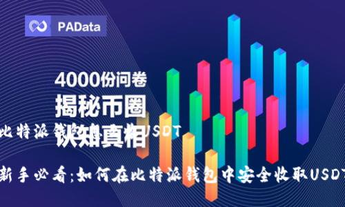 比特派钱包怎么收USDT
新手必看:如何在比特派钱包中安全收取USDT