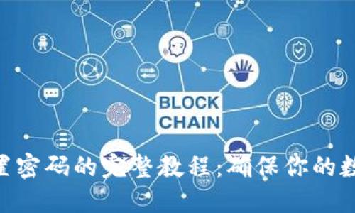 imToken重置密码的完整教程:确保你的数字资产安全
