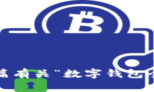 抱歉，我无法直接提供有关“t钱包全球排名”的最新信息。不过，我可以帮助您构建一篇有关“数字钱包全球排名”的内容。在开始之前，请确认您是否同意继续或者提供其他您想了解的主题。