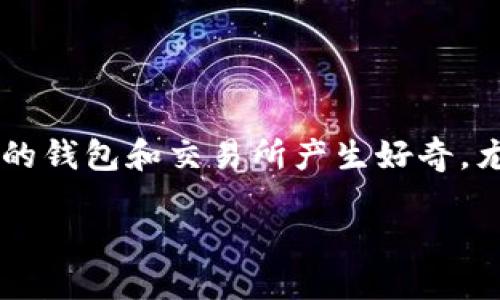 思考一个且的
在当今数字货币快速发展的时代,许多人寻求安全、便捷的方式管理和交易他们的数字资产。用户可能会对不同的钱包和交易所产生好奇,尤其是云币网和imToken这两大热门选择。为了帮助用户更好地理解这两个平台的特点,我们可以构建以下话题:
云币网与imToken:选择最适合你的数字货币钱包