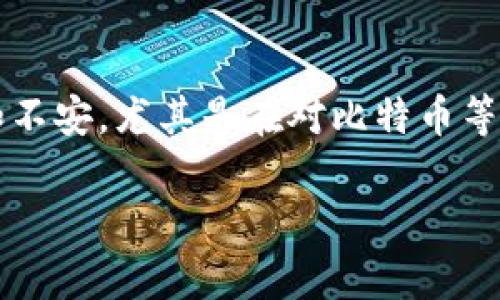 关于比特派确认中问题的深度解析
在数字货币交易的世界中,许多用户可能会遇到“比特派一直确认中”的问题。这个提示通常意味着你的交易未能及时通过网络确认,导致它在交易记录中停滞不前。这种情况可能让用户感到困惑和不安,尤其是在对比特币等数字资产的交易时,造成的延误可能会影响到盈利或投资策略。在这篇文章中,我们将深入探讨比特派交易确认的机制、可能的原因以及如何解决这一问题,以帮助用户更好地理解和应对这类情况。
比特派交易确认中原因解析与解决方案