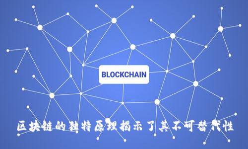 区块链的独特原理揭示了其不可替代性