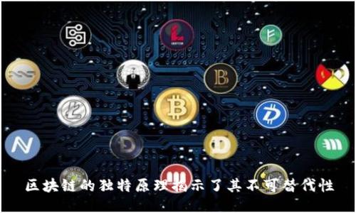 区块链的独特原理揭示了其不可替代性