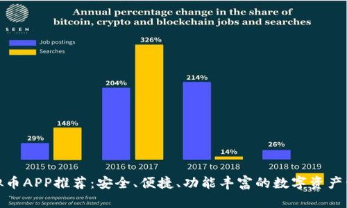 最佳虚拟币APP推荐:安全、便捷、功能丰富的数字资产管理工具