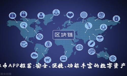 最佳虚拟币APP推荐:安全、便捷、功能丰富的数字资产管理工具