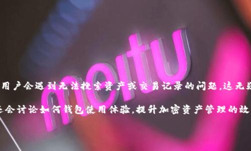 解决imToken钱包中无法搜索的问题
imToken钱包是一个备受欢迎的数字资产钱包,许多用户依赖它来存储和管理他们的加密货币。然而,偶尔有用户会遇到无法搜索资产或交易记录的问题,这无疑会让人感到沮丧。不论是新手用户还是经验丰富的数字货币投资者,面对这样的问题,大家都可能陷入困惑。
在这篇文章中,我们将深入分析导致imToken钱包无法搜索的可能原因,并提供实用的解决方案。同时,我们还会讨论如何钱包使用体验,提升加密资产管理的效率,帮助用户更好地享受数字货币的便利。
imToken钱包无法搜索问题的解决方案与用户体验