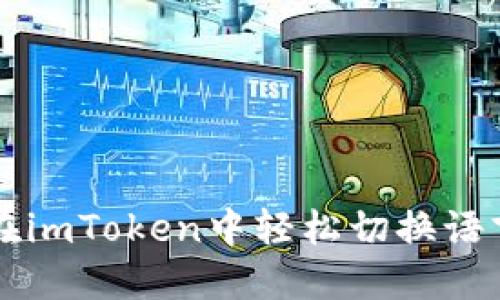 如何在imToken中轻松切换语言设置