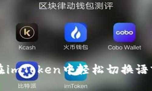 如何在imToken中轻松切换语言设置