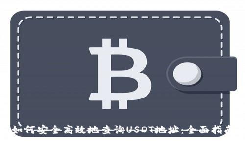 如何安全高效地查询USDT地址:全面指南
