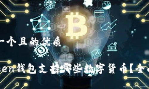 思考一个且的优质
imToken钱包支持哪些数字货币?全面解析