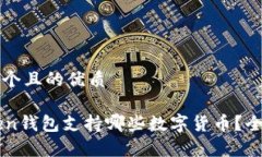 思考一个且的优质imToken钱包支持哪些数字货币？