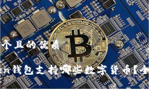 思考一个且的优质
imToken钱包支持哪些数字货币?全面解析