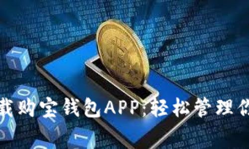 免费下载购宝钱包APP:轻松管理你的财务