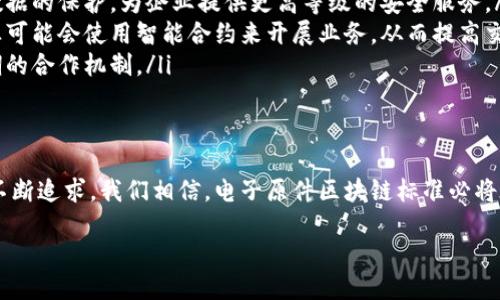 电子原件区块链标准是什么

现在，随着区块链技术在各个领域的快速发展，电子原件的生产和流通也随着这些新技术的涌入而变得越来越复杂。在这个变革的时代，电子原件区块链标准的制定显得尤为重要。我们将深入探讨这一主题，看看它为何对行业至关重要，以及它如何改变我们的生活。

区块链与电子原件的结合
区块链技术是一种去中心化的数据库技术，其最大特点是数据不可篡改和透明化。在电子原件行业，尤其是在供应链管理、产品认证和质量追踪等方面，应用区块链可以大幅提高效率和数据真实性。

通过区块链，电子原件的每一环节—from 生产到销售再到售后服务—都可以被记录在一个共同的账本上。这样一来，任何人都可以追踪到每个原件的来源、生产条件和运输途径。这种透明度能够在很大程度上减少假冒伪劣产品的出现，同时提升消费者对于产品的信任感。

电子原件区块链标准的关键要素
为了让区块链在电子原件行业得到广泛应用，制定相应的标准是必不可少的。电子原件区块链标准主要包含以下几个关键要素：

ul
listrong数据结构规范：/strong为了确保信息在不同系统之间的无缝传输，区块链上的数据结构需要统一。比如，如何记录原件的编号、生产日期、供应商信息等都需要有明确的定义。/li
listrong共识机制：/strong不同的区块链可能会有不同的共识机制，这将直接影响交易的效率和安全性。在电子原件领域，需要找到一个适合其特点的共识机制，以确保信息的真实性和可靠性。/li
listrong身份认证和安全性：/strong在处理电子原件的信息时，确保各方的身份是非常重要的。通过加密技术和智能合约，我们可以确保只有经过授权的用户才能访问和操作数据。/li
listrong标准化流程：/strong为了实现无缝衔接，行业内应该尽可能统一流程，这样才能降低成本，提高效率。/li
/ul

标准化的益处
那么，为什么我们需要对电子原件建立区块链标准呢？答案其实很简单。随着全球化程度的加深，电子原件的来源和应用将会变得更加多样化。在这样的环境下，只有建立起标准，才能确保行业的健康发展。这不仅可以帮助企业更好地管理供应链，还能降低监管成本，提高整个行业的透明度。

例如，在发生质量问题时，借助区块链的追溯功能，企业可以迅速找到问题的根源，及时进行生产调整。这对于保障消费者的权益也是非常重要的。

面临的挑战
虽然电子原件区块链标准显得尤为重要，但在实际的实施过程中，我们也面临着一些挑战。首先，行业参与者的合作意愿不强，大家各自为政，缺乏统一标准的推动力。此外，区块链技术本身仍在不断发展，如何让不同版本的技术兼容也是一大难题。

其次，数据隐私也是一个不可忽视的问题。尽管区块链具有透明性，但在某些情况下，企业并不希望将所有数据都公开。因此，如何在透明性与隐私之间找到平衡也是一大挑战。

案例分析
要更好地理解电子原件区块链标准的意义，我们可以看看一些具体的成功案例。某电子消费品公司通过引入区块链技术，有效地回溯和监控了产品的整个生产过程。他们发现，由于信息透明化，质检环节中发现的问题得以及时处理，产品的合规性和质量得到了提升。

另外，在某些国家，政府已经开始推广区块链技术在供应链中的应用，这为电子原件企业提供了更多的机会。在这些政府的支持下，企业间的合作也变得更加顺畅，从而推动了标准化的制定。

未来展望
未来，电子原件区块链标准将会在行业内扮演更加重要的角色。随着社会的发展和技术的进步，人们对数据的安全性和真实度的要求也将不断提高。因此，推动电子原件的标准化将是一个长久的过程，但这是我们不得不面对的未来。

同时，我们也期待越来越多的企业和机构加入到这个标准化的行列中来。只有通过合作和创新，才能为消费者提供更高质量的电子产品，并推动整个行业的进步。

相关问题和深入探讨
在这里，我想提出两个与电子原件区块链标准密切相关的问题：

li如何确保不同公司之间的信息共享？/li
li区块链在电子原件行业的未来发展方向是什么？/li

问题一：如何确保不同公司之间的信息共享？
为确保不同公司之间的信息共享，首先我们需要建立起相应的信任机制。区块链的特点是去中心化，任何一个节点都有权访问和验证数据，这样就能减少信息的不对称。然而，信任并非单靠技术就能解决的。因此，行业内需要形成几个共识机制，以此来增加数据共享的意愿。

例如，企业可以通过各类合作协议，来约定安全的数据共享范围。并且，政府和行业组织可以在推动标准的同时，为企业创造一个良好的信息共享环境，通过法律合规来提升企业之间的信任度。

问题二：区块链在电子原件行业的未来发展方向是什么？
展望未来，区块链在电子原件行业的发展方向将主要集中在以下几个方面：

ul
listrong增强安全性：/strong随着网络攻击日益严峻，增强区块链技术的安全性将是未来的重点之一。利用新的加密技术，加强数据的保护，为企业提供更高等级的安全服务。/li
listrong智能合约的应用：/strong智能合约的引入能够让交易过程自动化，减少人为错误和干预。未来，越来越多的电子原件行业可能会使用智能合约来开展业务，从而提高交易的效率和可靠性。/li
listrong多方合作的机制建立：/strong为了推动电子原件区块链标准的落实，各方企业、政府和研究机构需要共同努力，建立长期的合作机制。/li
/ul

结语
总之，电子原件区块链标准的发展不再只是一个技术问题，而是关系到整个行业未来的关键。随着人们对数据透明度和安全性的不断追求，我们相信，电子原件区块链标准必将在未来发挥越来越重要的作用。在这个过程中，企业、政府和消费者三者之间将会形成一个良性的互动，推动整个行业的健康发展。

电子原件区块链标准的重要性与未来展望