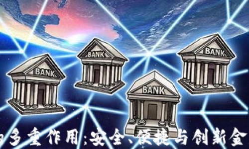 以太坊钱包的多重作用:安全、便捷与创新金融世界的桥梁
