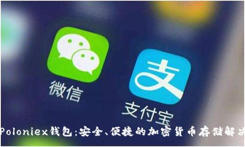 :
关于Poloniex钱包:安全、便捷的加密货币存储解决方案