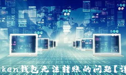 如何解决imToken钱包无法转账的问题?详细分析与解决方案