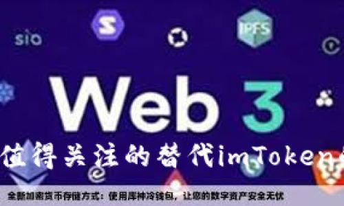 优质
2023年最值得关注的替代imToken的钱包推荐