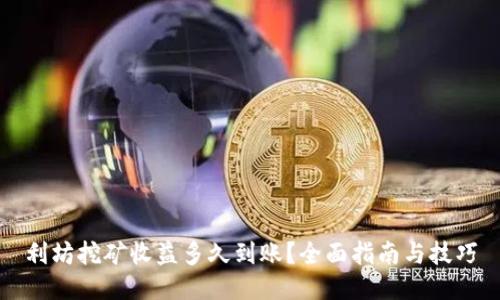 利坊挖矿收益多久到账?全面指南与技巧